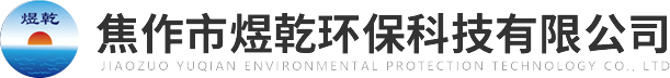 焦作市煜乾環(huán)?？萍加邢薰?>
          </a>
        </div>
        <div   id=